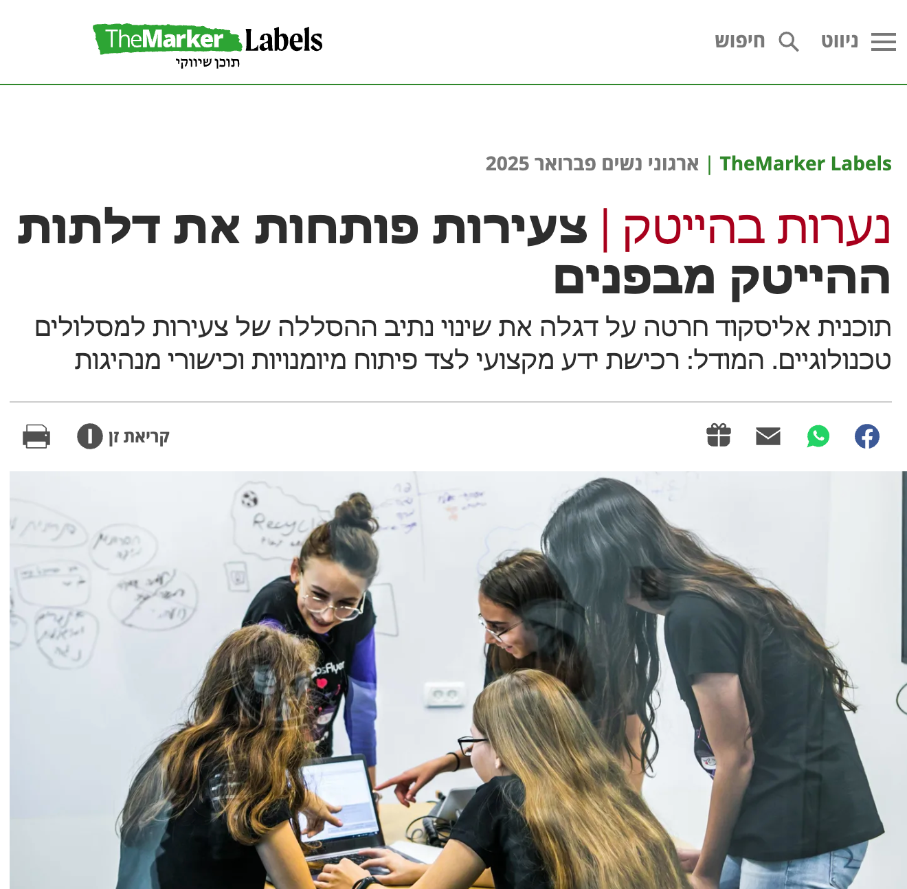TheMarker Labels — נערות בהייטק | צעירות פותחות את דלתות ההייטק מבפנים