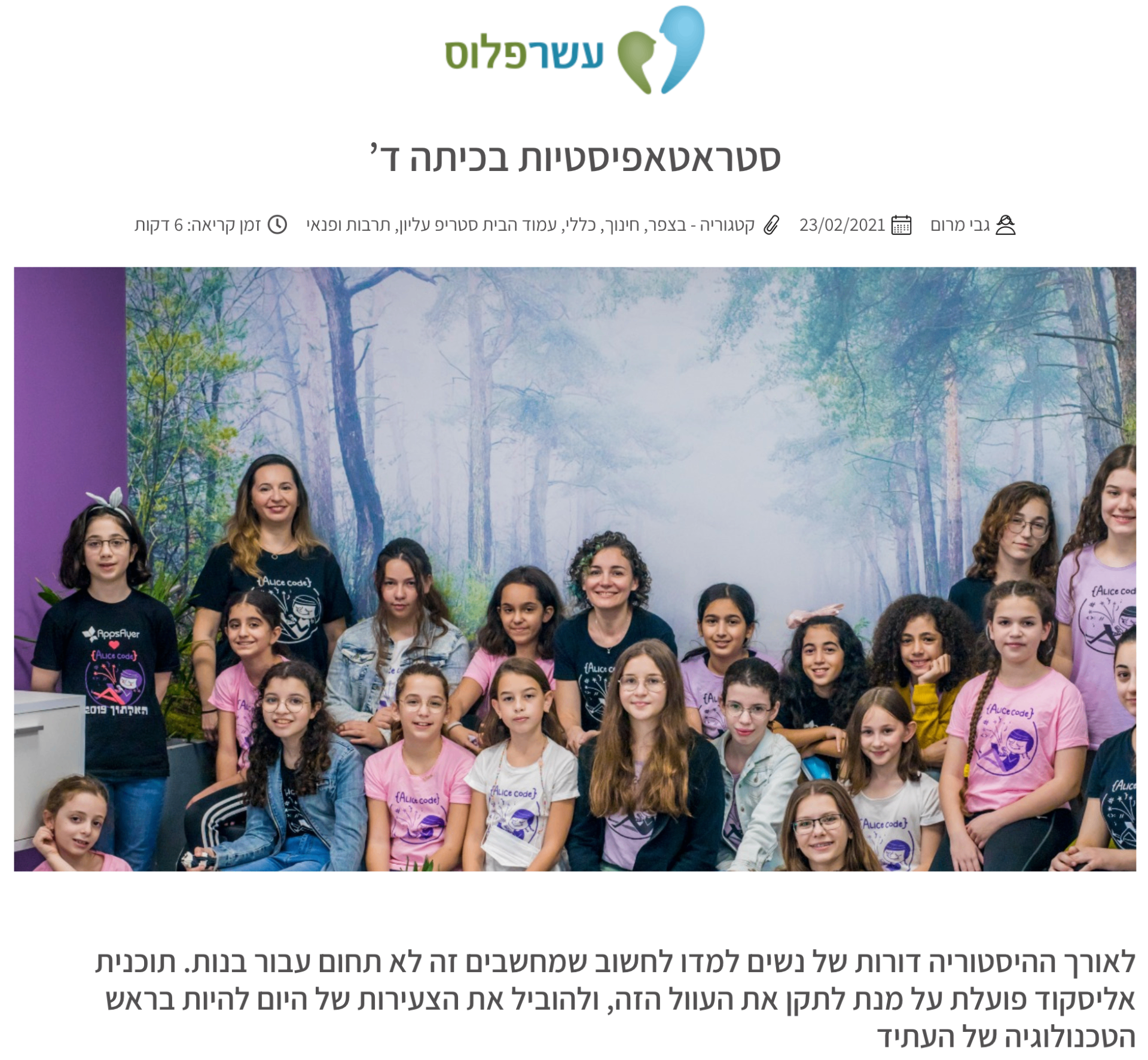 עשר פלוס — סטריאוטאפסיטיות בכיתה ד׳ — גבי מרום על עיצוב שאיפות של בנות
