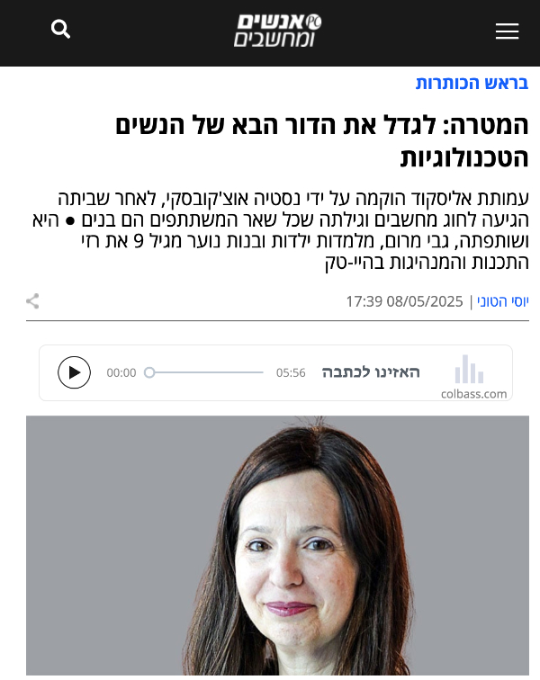 אנשים ומחשבים — המטרה: לגדל את הדור הבא של הנשים הטכנולוגיות
