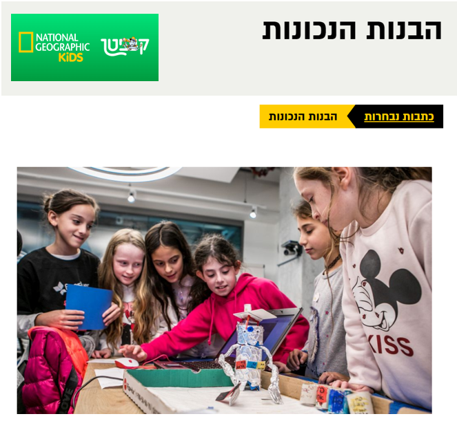 National Geographic Kids — הבנות הנכונות — כתבת ילדים על יצירה, טכנולוגיה וסקרנות