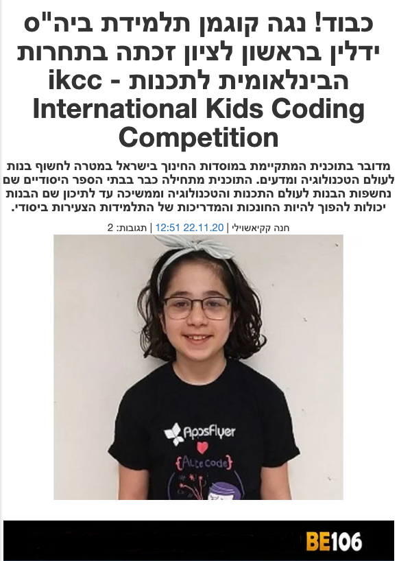 BE106 — כבוד! נגה קוגמן זכתה בתחרות הבינלאומית לתכנות IKCC