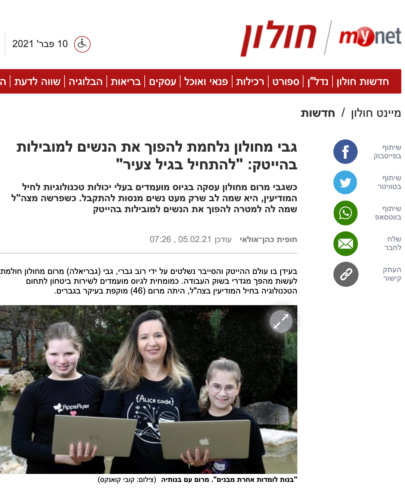 mynet חולון — גבי מחולון נלחמת להפוך את הנשים למובילות בהייטק: ״להתחיל בגיל צעיר״