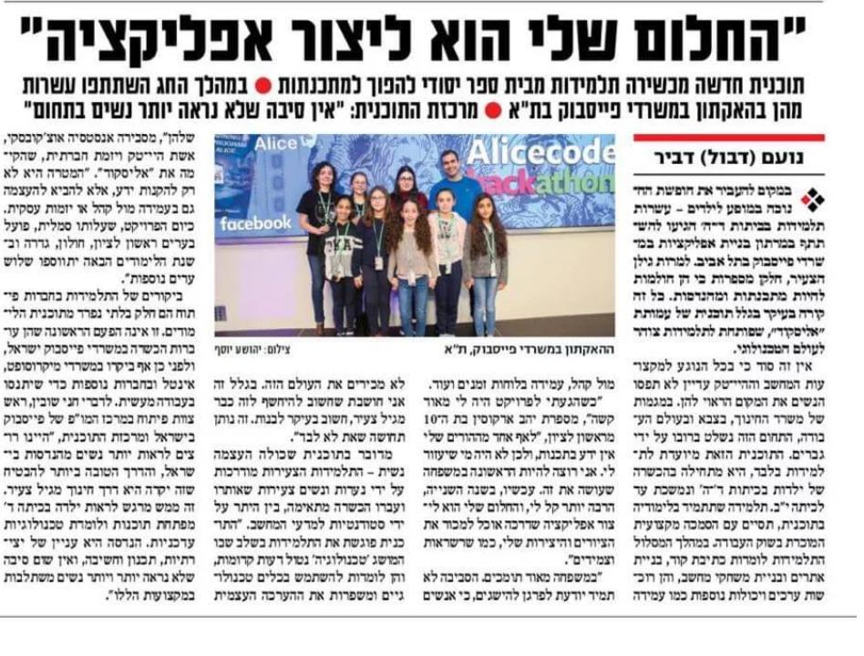 עיתון מודפס — ״החלום שלי הוא ליצור אפליקציה״ — תלמידות יסודי בהאקתון במשרדי פייסבוק