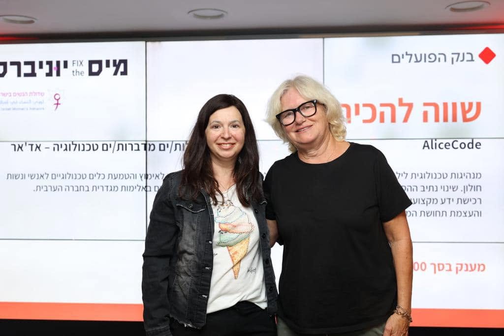 Fix the Miss Universe × בנק הפועלים — אליסקוד זכתה בפרס ״שווה להכיר״ של Fix the Miss Universe ובנק הפועלים — מענק על מנהיגות טכנולוגית